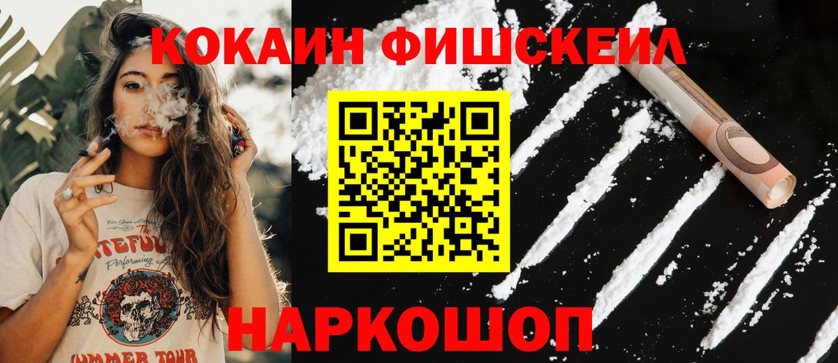 Кокаин FishScale  Кокаин 98%  Вход с VPN  Новороссийск 