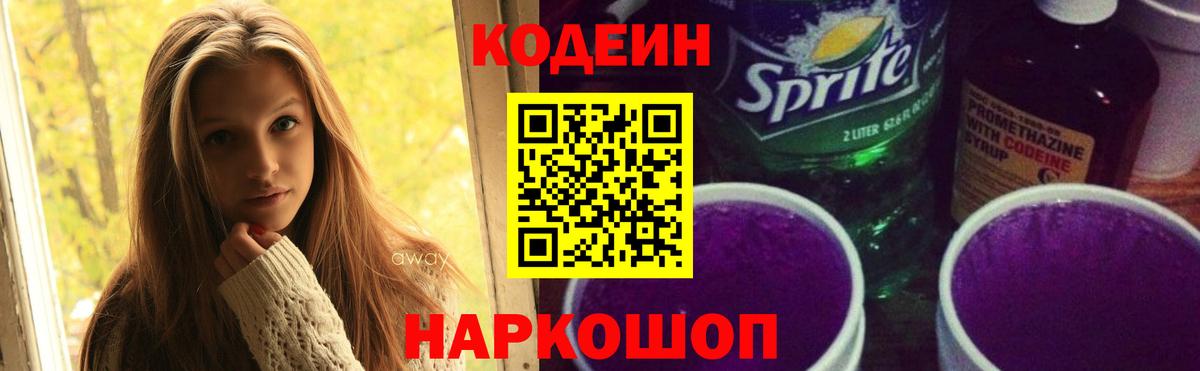 Кодеиновый сироп Lean Purple Drank  Вход с VPN  Кодеиновый сироп Lean напиток Lean (лин)  Новороссийск 