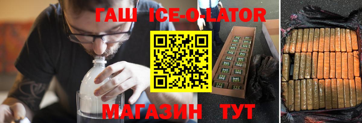 ГАШ ice o lator Новороссийск