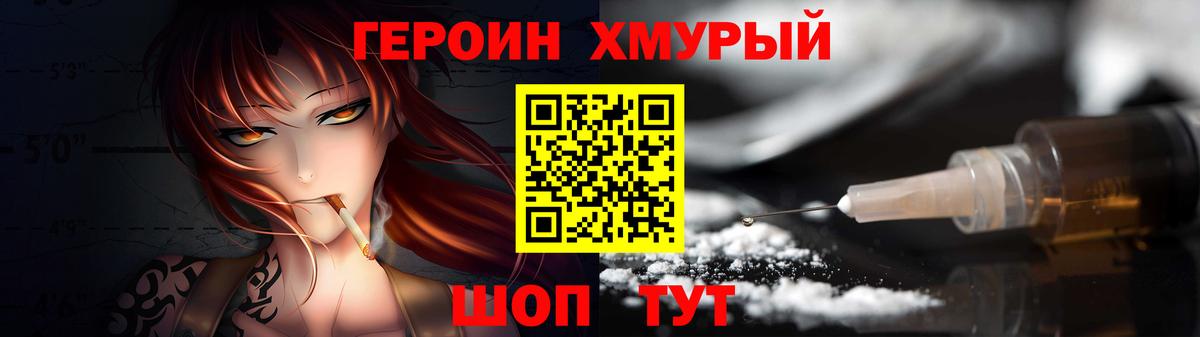 Героин Heroin  Вход с VPN  Новороссийск 